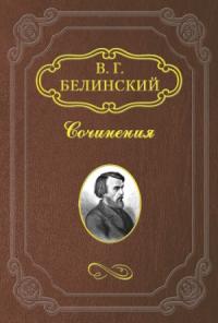 Виссарион Белинский - Стихотворения Е. Баратынского