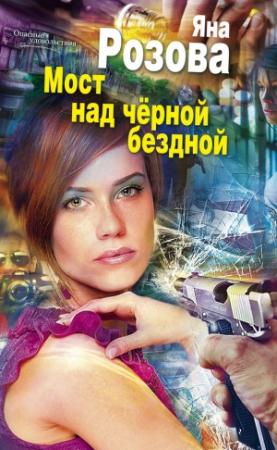 Обложка книги «Мост над черной бездной» — Яна Розова