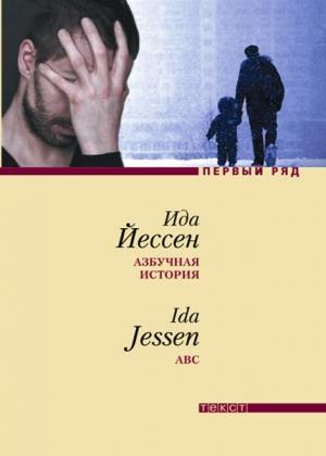 Обложка книги «Азбучная история» — Ида Йессен