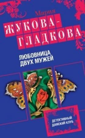 Обложка книги «Любовница двух мужей» — Мария Жукова-Гладкова