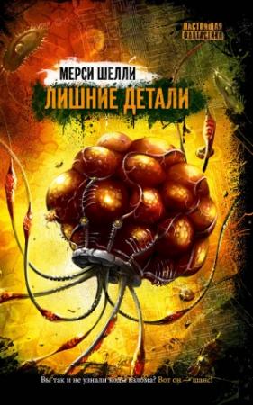 Обложка книги «Лишние детали (сборник)» — Мерси Шелли