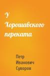 Петр Суворов - У Хорошавского переката