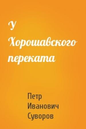 Обложка книги «У Хорошавского переката» — Петр Суворов