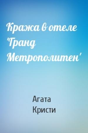 Обложка книги «Кража в отеле 'Гранд Метрополитен'» — Агата Кристи