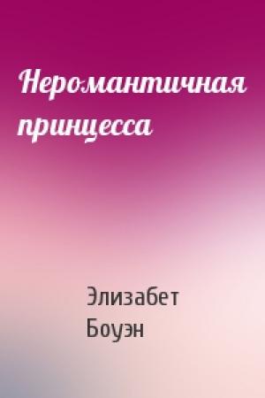 Обложка книги «Неромантичная принцесса» — Элизабет Боуэн