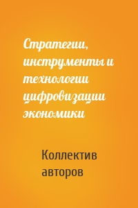 Стратегии, инструменты и технологии цифровизации экономики