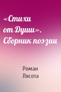 «Стихи от Души». Сборник поэзии