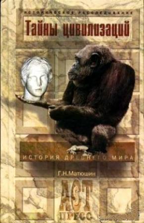 Обложка книги «Тайны цивилизаций» — Геральд Матюшин