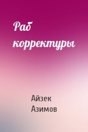 Обложка книги «Раб корректуры» — Айзек Азимов