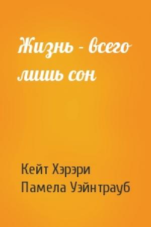 Обложка книги «Жизнь - всего лишь сон» — Кейт Хэрэри, Памела Уэйнтрауб