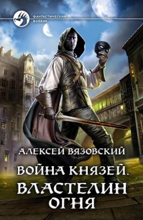 Обложка книги «Властелин Огня» — Алексей Вязовский