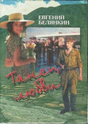 Обложка книги «Танец любви» — Евгений Белянкин