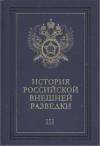 Евгений Примаков - Очерки истории российской внешней разведки. Том 3