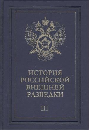 Обложка книги «Очерки истории российской внешней разведки. Том 3» — Евгений Примаков