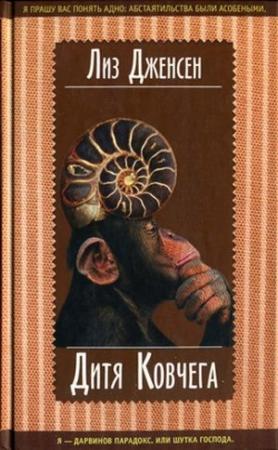 Обложка книги «Дитя Ковчега» — Лиз Дженсен