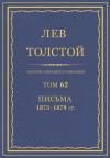 Лев Николаевич Толстой - ПСС. Том 62. Письма, 1873-1879 гг.