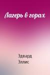 Эдвард Сильвестр Эллис - Лагерь в горах