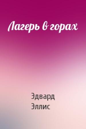 Обложка книги «Лагерь в горах» — Эдвард Сильвестр Эллис