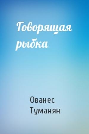 Обложка книги «Говорящая рыбка» — Ованес Туманян