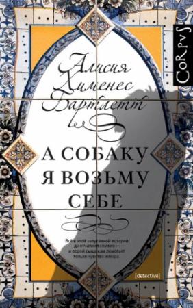 Обложка книги «А собаку я возьму себе» — Алисия Хименес Бартлетт