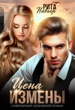 Обложка книги «Цена измены» — Елена Алексеевна Шолохова