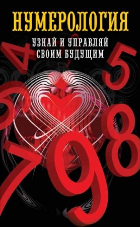 Обложка книги «Нумерология. Узнай и управляй своим будущим» — Ольга Толкунова
