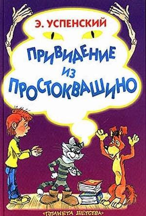 Обложка книги «Привидение из Простоквашино» — Эдуард Успенский