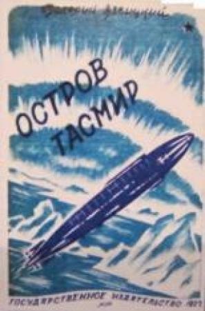 Обложка книги «Остров Тасмир» — Валерий Язвицкий