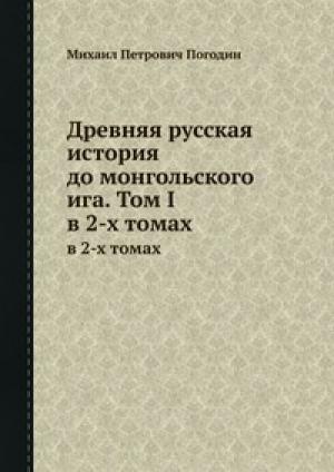 Обложка книги «Древняя русская история до монгольского ига. Том 1» — Михаил Погодин