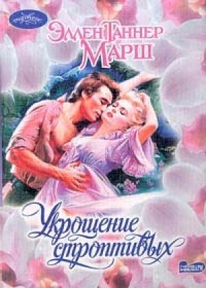 Обложка книги «Укрощение строптивых» — Эллен Марш