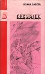 Исаак Бабель - Рассказы разных лет