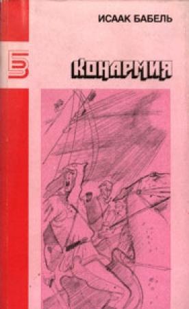 Обложка книги «Рассказы разных лет» — Исаак Бабель