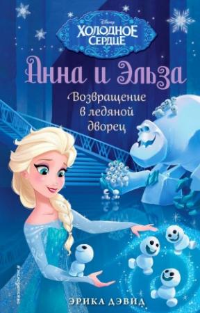 Обложка книги «Возвращение в ледяной дворец» — Эрика Дэвид