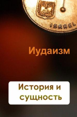 Обложка книги «Иудаизм. История и сущность» — Илья Мельников