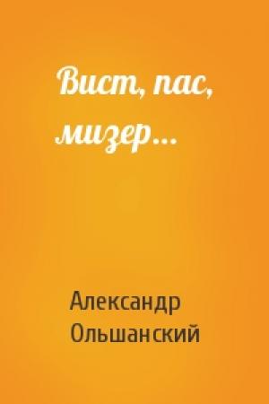 Обложка книги «Вист, пас, мизер…» — Александр Ольшанский