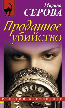 Обложка книги «Проданное убийство» — Марина Серова