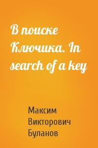 В поиске Ключика. In search of a key
