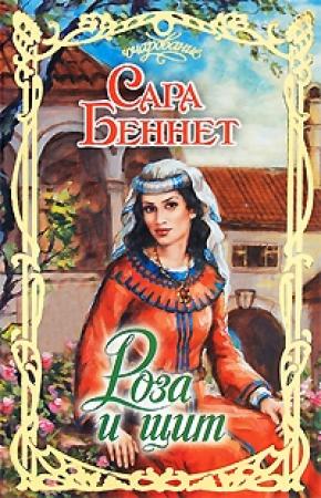 Обложка книги «Роза и щит» — Сара Беннет