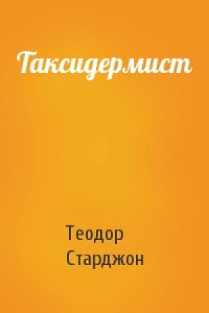 Обложка книги «Таксидермист» — Теодор Старджон