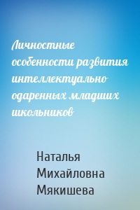 Личностные особенности развития интеллектуально одаренных младших школьников