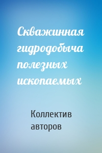 Скважинная гидродобыча полезных ископаемых