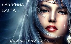 Обложка книги «Повелители слёз» — Ольга Пашнина