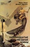 Ларри Нивен, Джерри Пурнелл - Одиннадцатые звездные войны