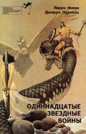 Обложка книги «Одиннадцатые звездные войны» — Ларри Нивен, Джерри Пурнелл