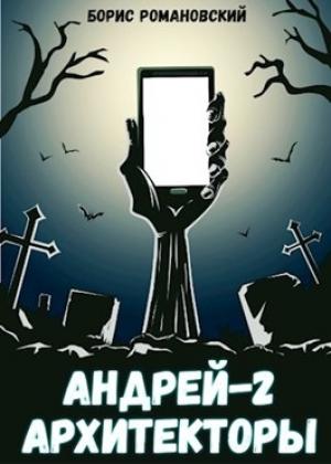 Обложка книги «Андрей. Книга 2: Архитекторы» — Борис Романовский