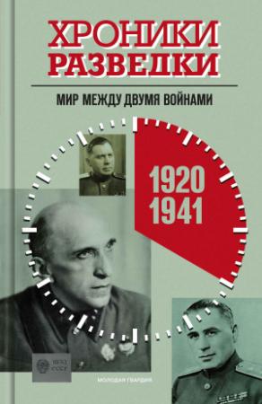 Обложка книги «Хроники разведки. Мир между двумя войнами. 1920-1941 годы» — Александр Бондаренко