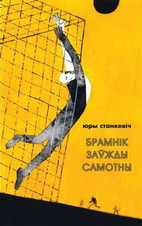 Обложка книги «Брамнік заўжды самотны» — Юрий Станкевич