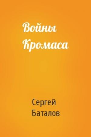 Обложка книги «Войны Кромаса» — Сергей Баталов