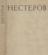 Ирина Никонова - Михаил Васильевич Нестеров