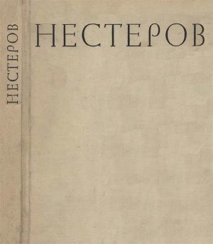 Обложка книги «Михаил Васильевич Нестеров» — Ирина Никонова